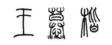 陳墨王慕楷篆書個性簽名怎么寫