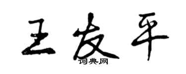曾慶福王友平行書個性簽名怎么寫