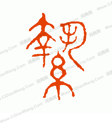 說文解字寫的縶