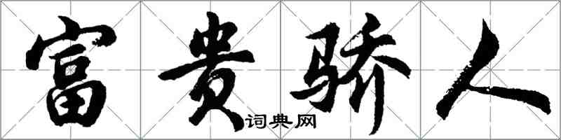 胡問遂富貴驕人行書怎么寫