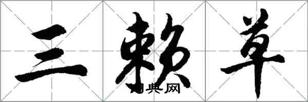 胡問遂三賴草行書怎么寫