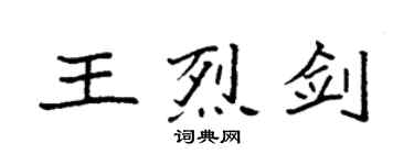 袁強王烈劍楷書個性簽名怎么寫