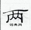 范連陞寫的硬筆隸書兩