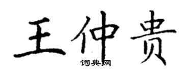 丁謙王仲貴楷書個性簽名怎么寫