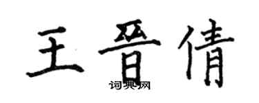 何伯昌王晉倩楷書個性簽名怎么寫