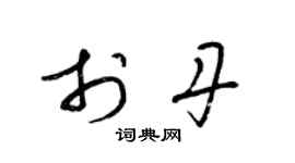 梁錦英于丹草書個性簽名怎么寫
