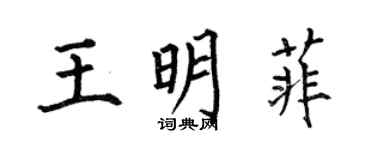 何伯昌王明菲楷書個性簽名怎么寫