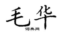 丁謙毛華楷書個性簽名怎么寫