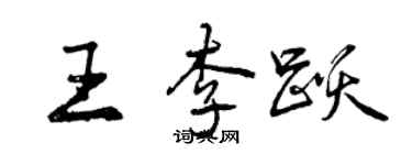曾慶福王李躍行書個性簽名怎么寫