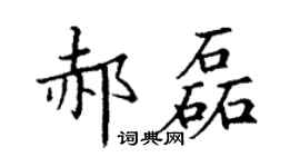 丁謙郝磊楷書個性簽名怎么寫
