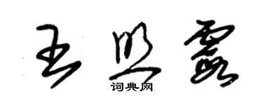 朱錫榮王照霞草書個性簽名怎么寫