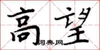 周炳元高望楷書怎么寫
