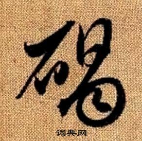 趙孟頫真草千字文中碣的寫法