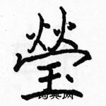 駱恆光寫的硬筆楷書瑩