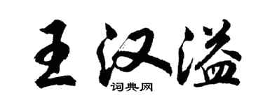 胡問遂王漢溢行書個性簽名怎么寫