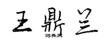 曾慶福王鼎蘭行書個性簽名怎么寫