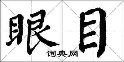 翁闓運眼目楷書怎么寫