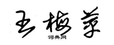 朱錫榮王梅苹草書個性簽名怎么寫