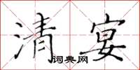 黃華生清宴楷書怎么寫