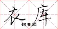 黃華生衣庫楷書怎么寫