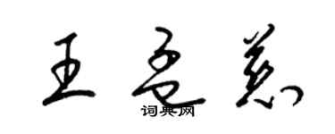 梁錦英王孟慈草書個性簽名怎么寫