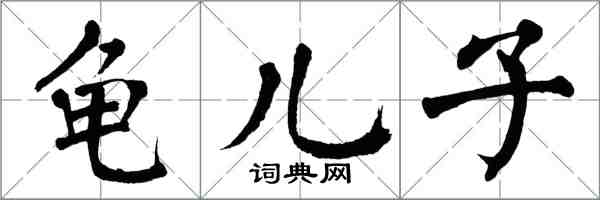 翁闓運龜兒子楷書怎么寫