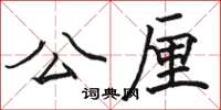 駱恆光公厘楷書怎么寫