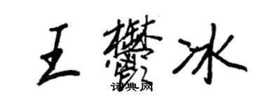王正良王郁冰行書個性簽名怎么寫