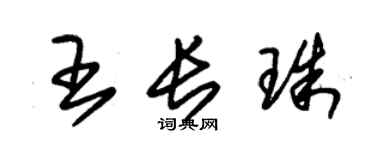 朱錫榮王長珠草書個性簽名怎么寫