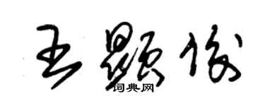 朱錫榮王顯俊草書個性簽名怎么寫