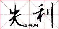 失利怎么寫好看