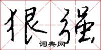 狠惡的意思_狠惡的解釋_國語詞典
