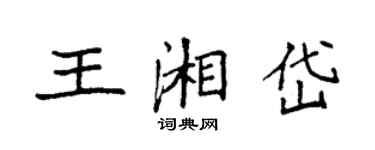 袁強王湘岱楷書個性簽名怎么寫