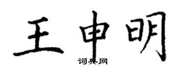 丁謙王申明楷書個性簽名怎么寫