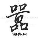 田英章寫的硬筆行書囂