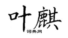 丁謙葉麒楷書個性簽名怎么寫