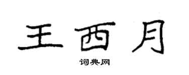 袁強王西月楷書個性簽名怎么寫
