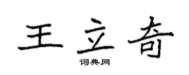 袁強王立奇楷書個性簽名怎么寫