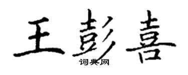 丁謙王彭喜楷書個性簽名怎么寫