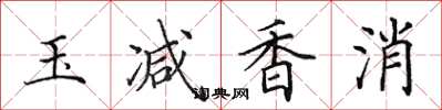 田英章玉減香消楷書怎么寫
