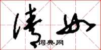 劉少英倩女草書怎么寫