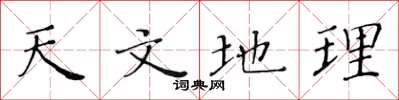 黃華生天文地理楷書怎么寫
