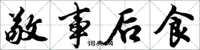 胡問遂敬事後食行書怎么寫