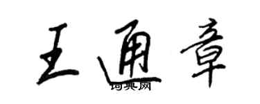 王正良王通章行書個性簽名怎么寫