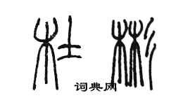 陳墨杜彬篆書個性簽名怎么寫