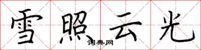 荊霄鵬雪照雲光楷書怎么寫