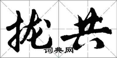 胡問遂攏共行書怎么寫