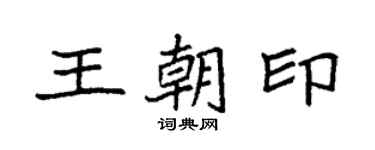 袁強王朝印楷書個性簽名怎么寫