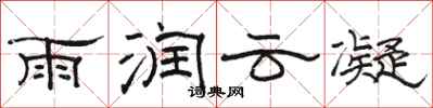 駱恆光雨潤雲凝隸書怎么寫