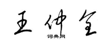 梁錦英王仲全草書個性簽名怎么寫